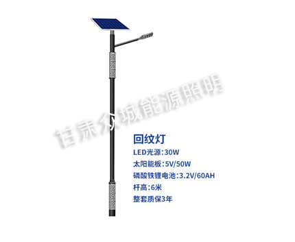 回纹德令哈太阳能路灯 回纹德令哈太阳能路灯